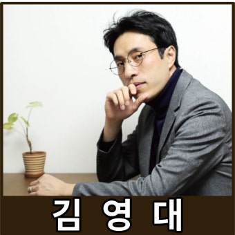 김영대 음악평론가