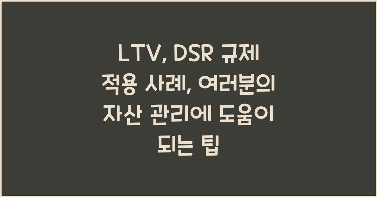 LTV, DSR 규제 적용 사례
