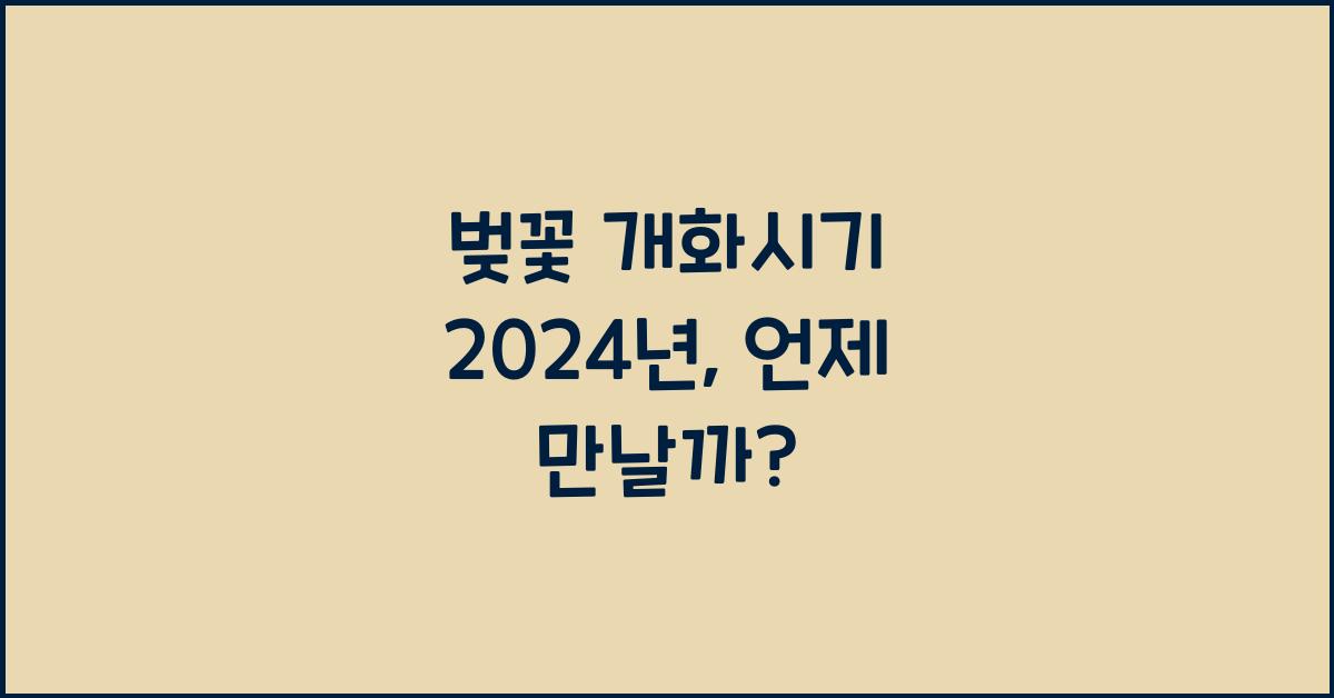 벚꽃 개화시기
