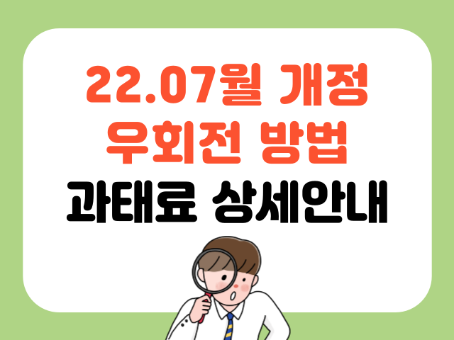 교차로 우회전 개정안 상세안내
