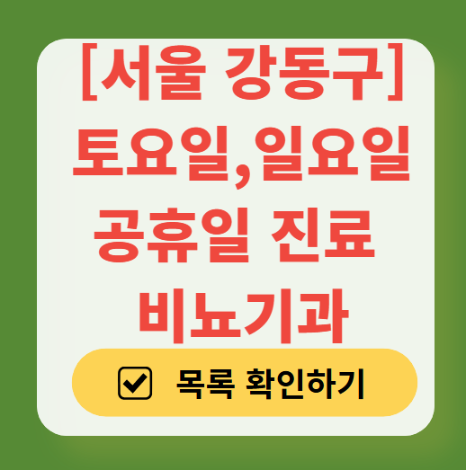 서울 강동구 주말 비뇨기과 병원 총정리 (토요일·일요일 진료) ❘ 공휴일 문 여는 병원