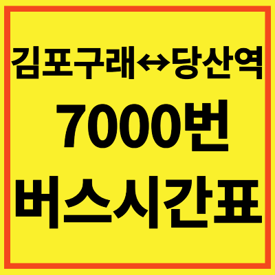 김포 7000번 버스 시간표