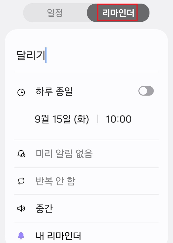 리마인더 탭 보임