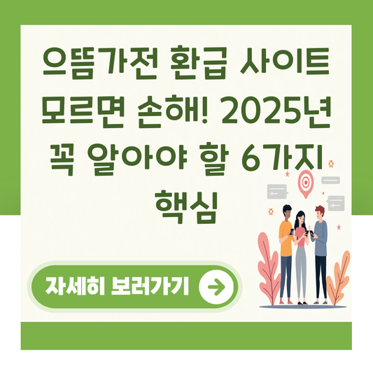 으뜸가전 환급 사이트 모르면 손해! 2025년 꼭 알아야 할 6가지 핵심 대표 이미지