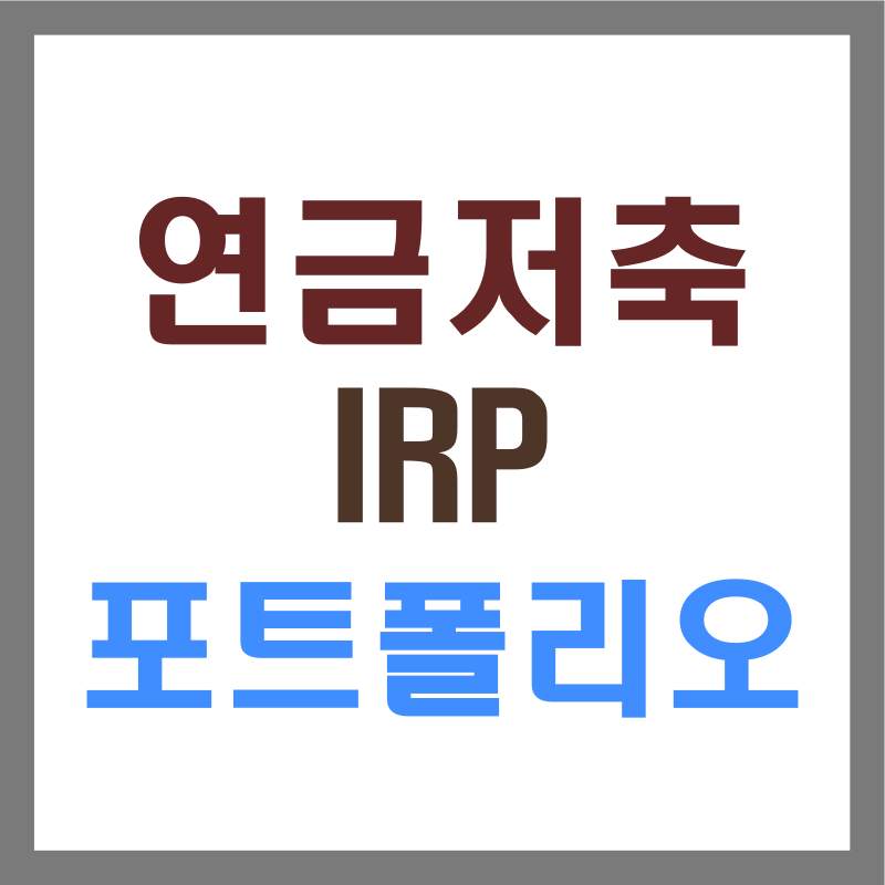 연금저축과 IRP 포트폴리오