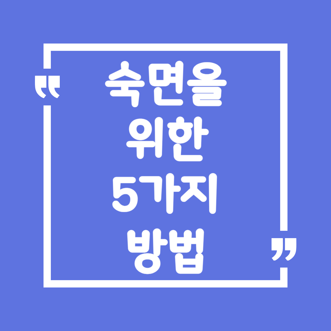숙면을 위한 5가지 방법