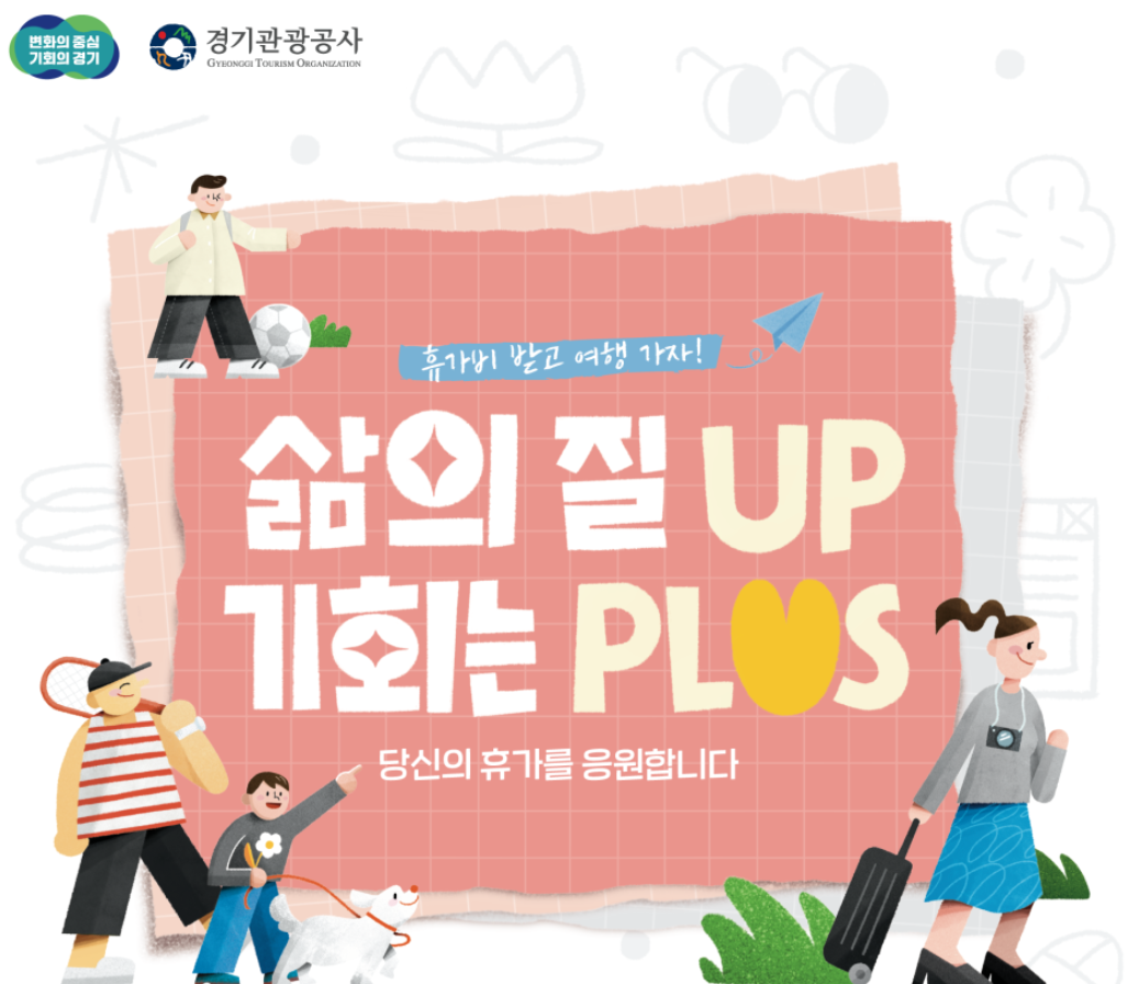 경기도 노동자 휴가비 지원사업 경기관광공사 25만원 지원