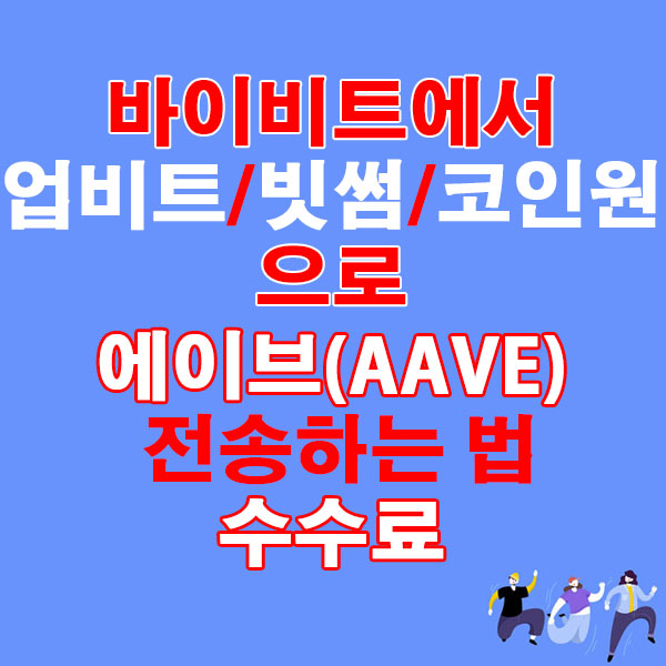 바이비트에서 업비트·빗썸·코인원으로 에이브(AAVE) 전송하는 법 + 수수료