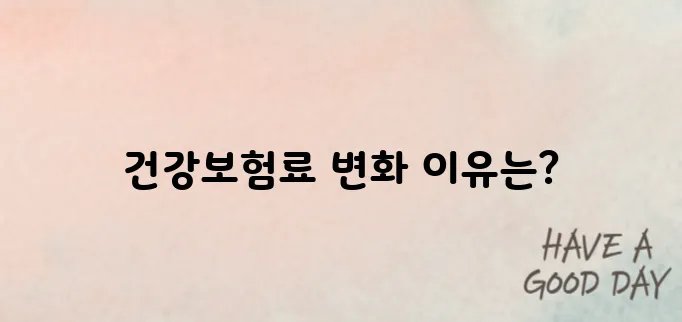 건강보험료 인상 이유는? 당신도 해당될 수 있습니다