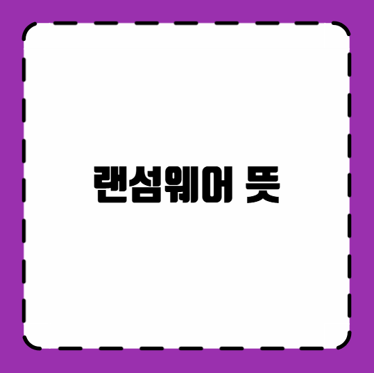 랜섬웨어 뜻