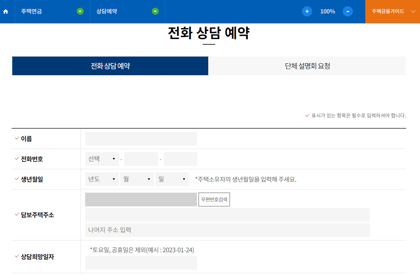 주택연금 상담신청 바로가기