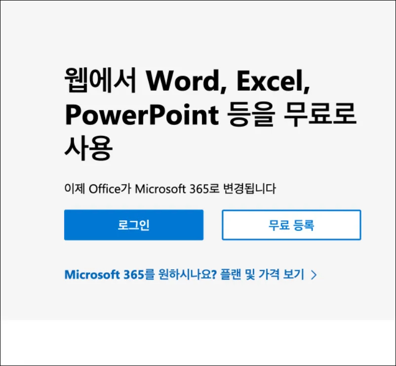 MS 오피스 365 무료 사용 방법