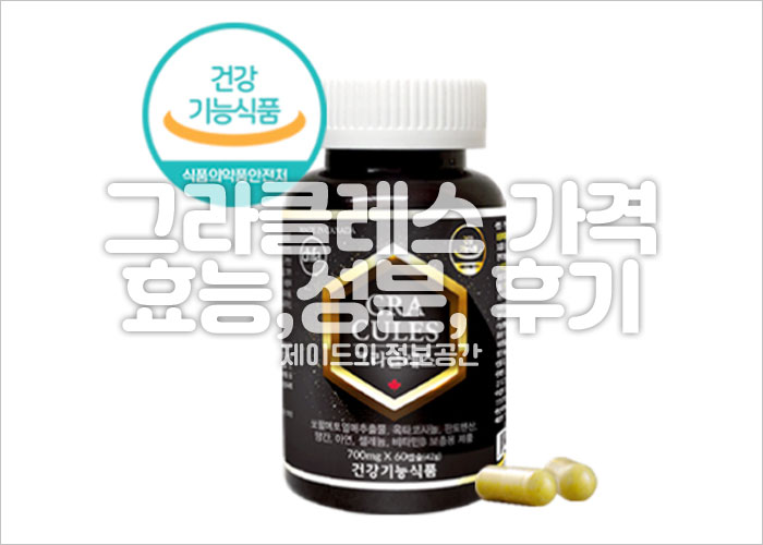 그라클레스 가격, 효능, 성분, 부작용, 후기, 복용법