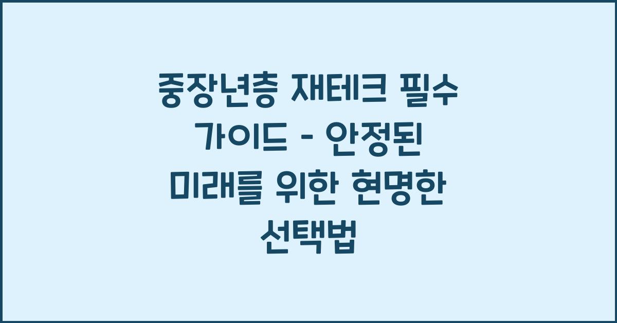 중장년층 재테크 필수 가이드