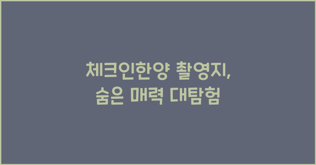체크인한양 촬영지