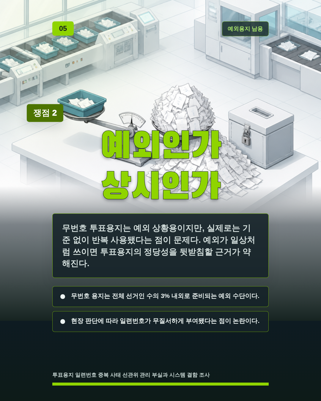 예외인가 상시인가