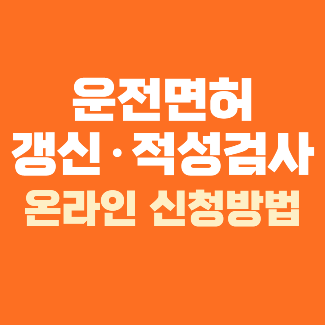 운전면허 적성검사 갱신 온라인 신청