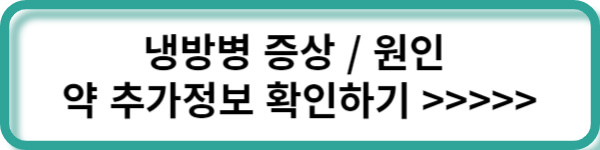 냉방병 추가정보 링크