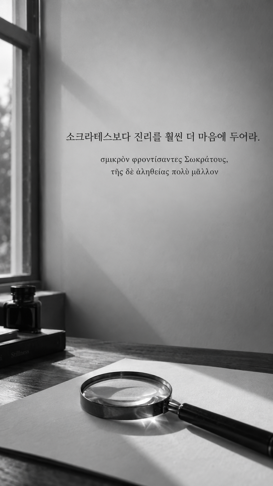 플라톤 명언 28 소크라테스보다 진리를 훨씬 더 마음에 두어라. 창가의 돋보기와 빈 종이 배경의 한글·그리스어 세로 이미지