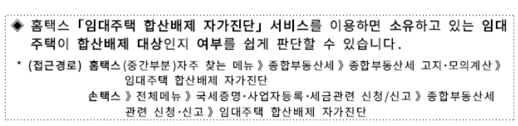 종합부동산세 신고 방법과 임대주택 합산배제 자가진단 방법