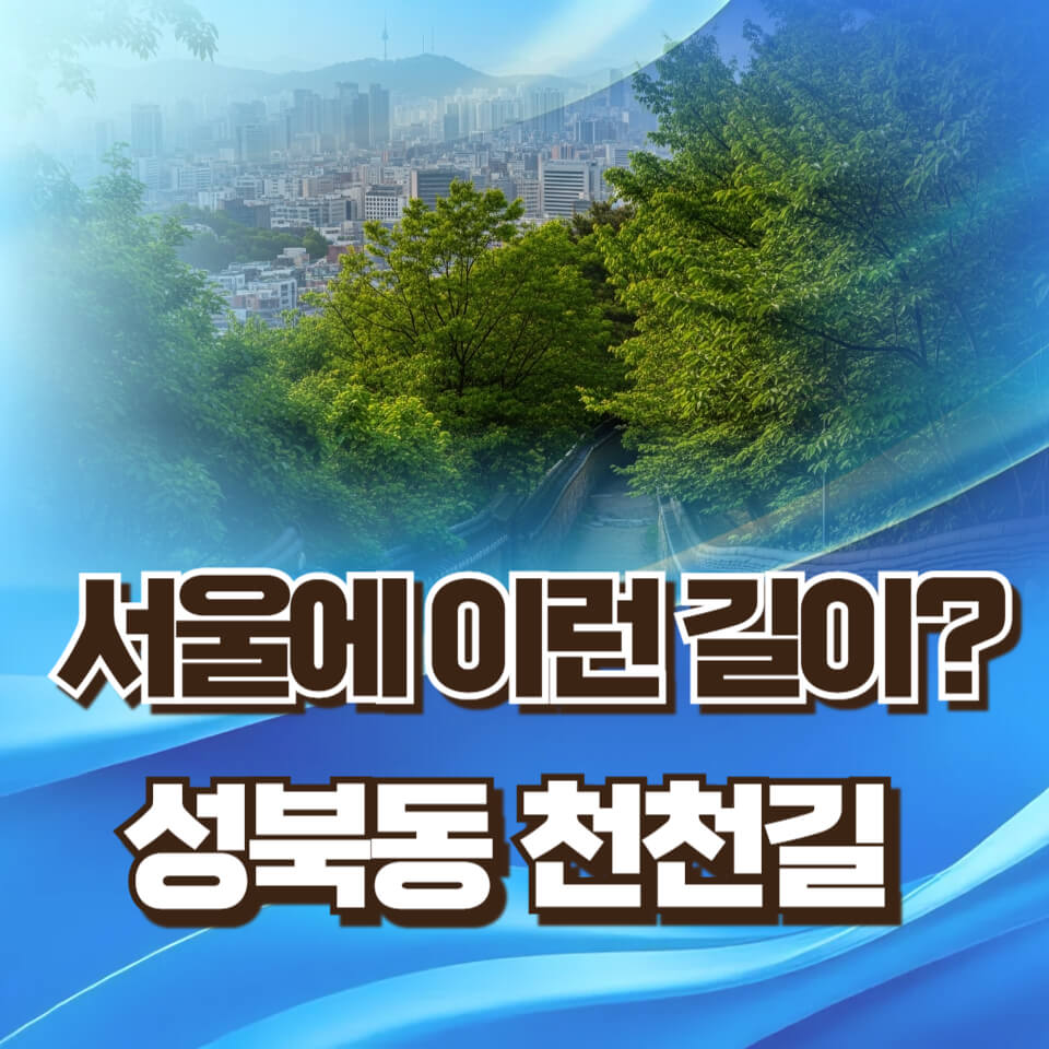 나만 알고 싶은 서울 산책로 1순위