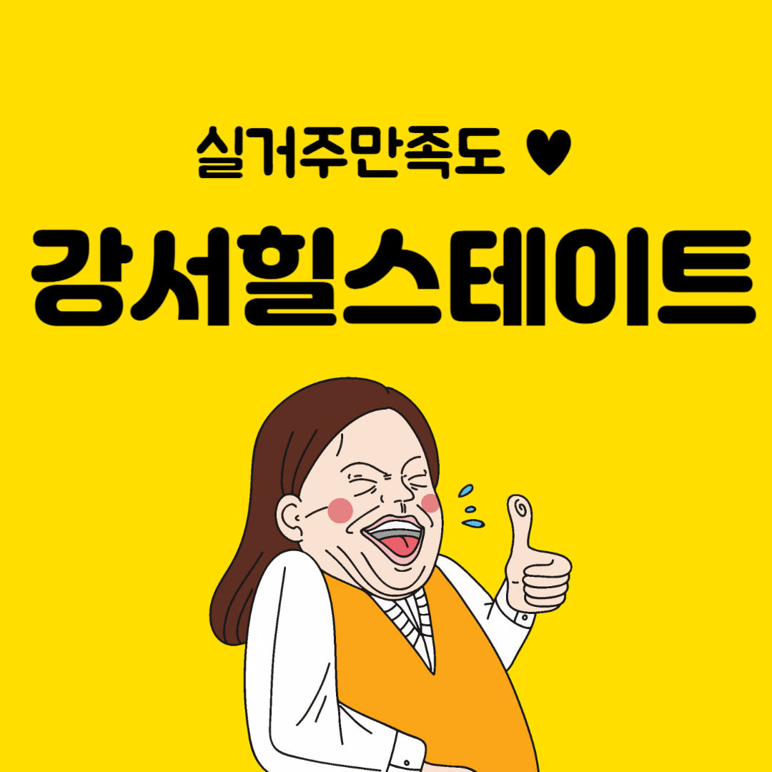강서힐스테이트 실거주만족도