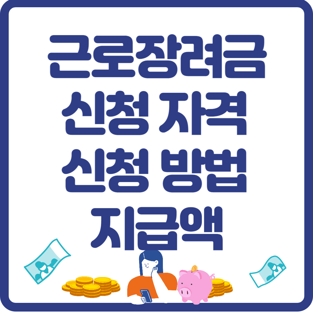 근로장력금 신청방법 신청자격 지급액