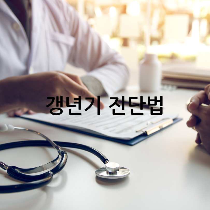 여성갱년기증상