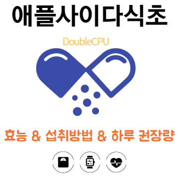 애플사이다식초에대해 알아보자.