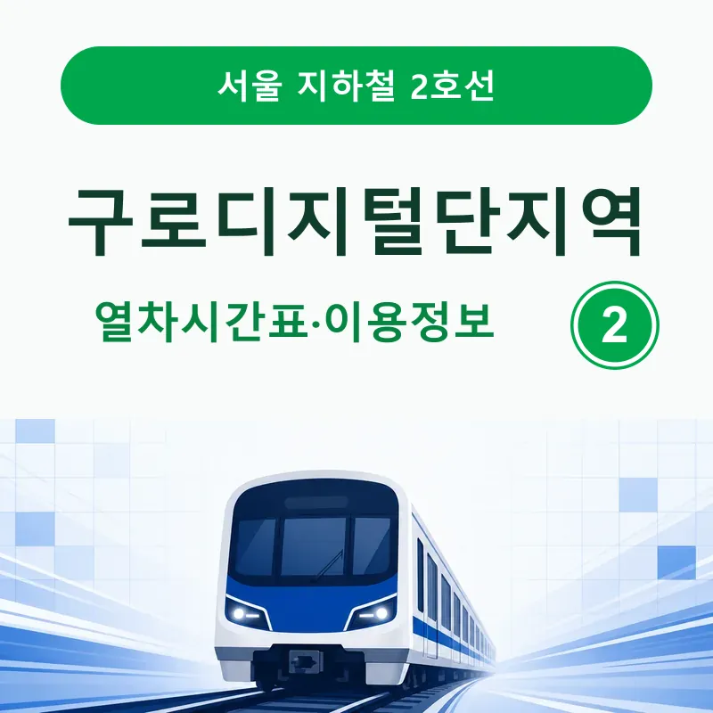 구로디지털단지역 2호선 평일·토요일·공휴일 내선·외선 열차시간표와 첫차·막차, 출구별 버스와 G밸리 이용정보를 정리했습니다.