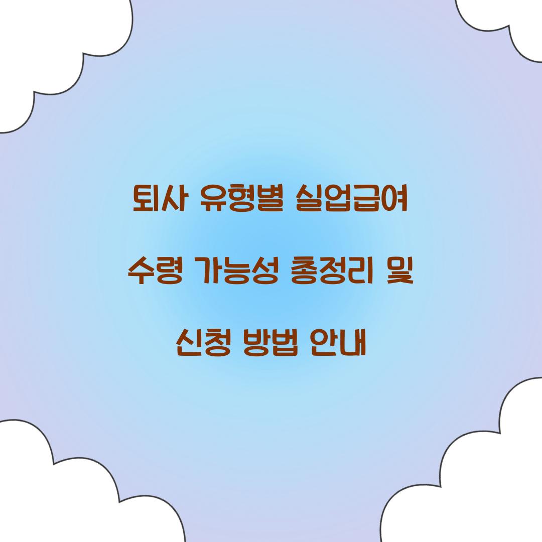 퇴사 유형별 실업급여 수령 가능성 총정리