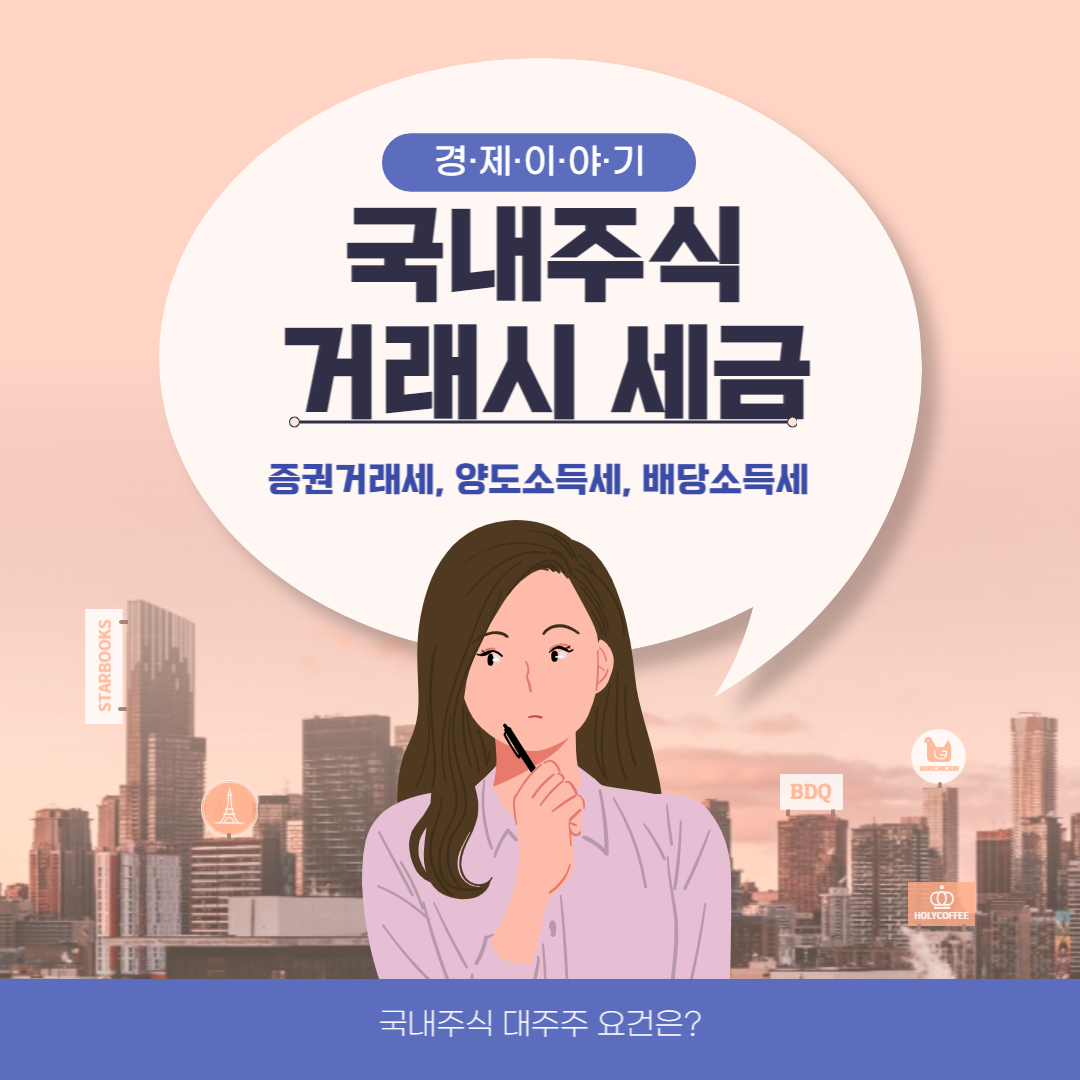 국내주식-거래시-세금-제목