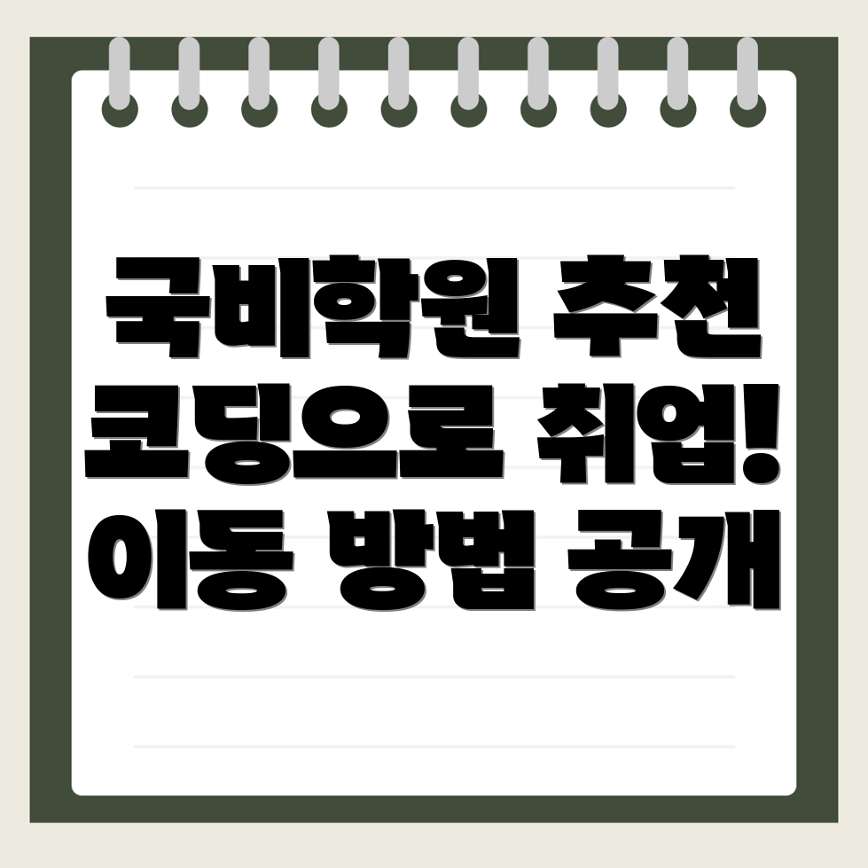 김해시 이동 코딩 국비지원 학원