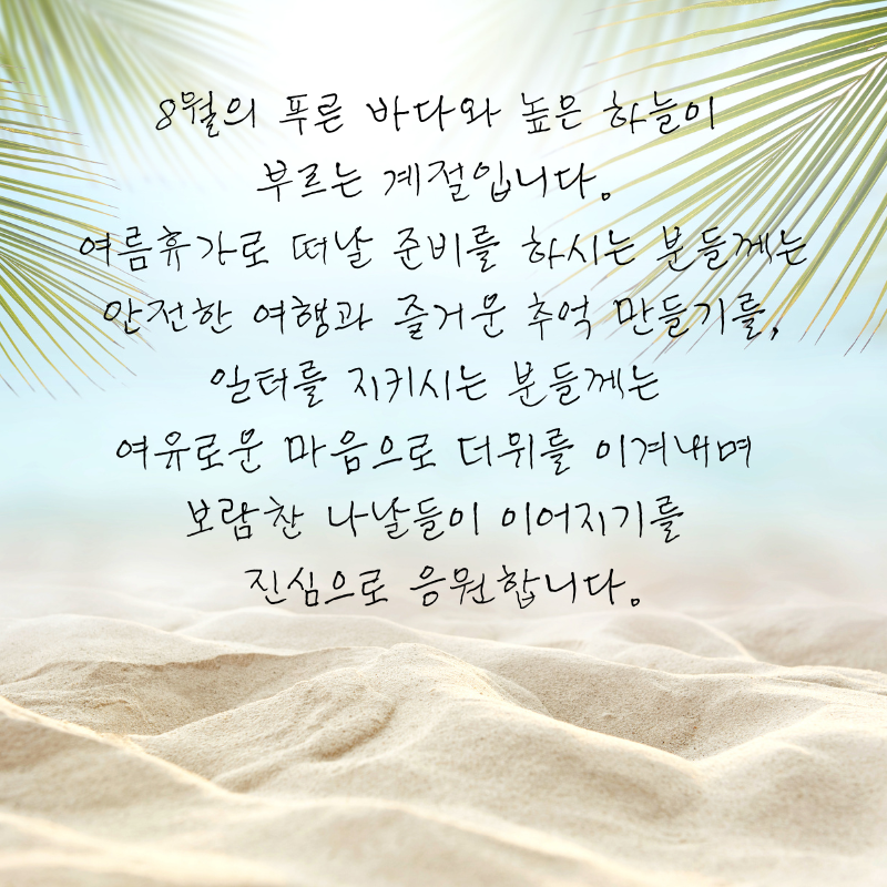 8월 인사말 문구 이미지 모음집 안부글
