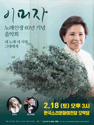 이미자 콘서트 일정 및 예매 방법