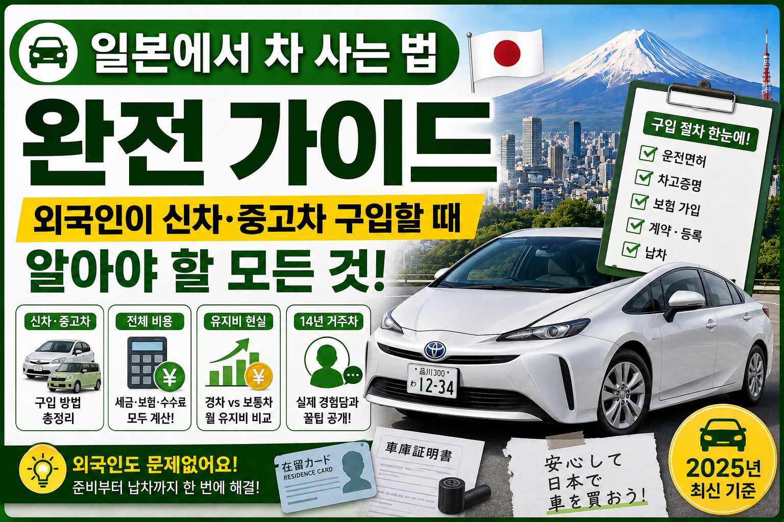 일본에서 차 사는 법 완전 가이드