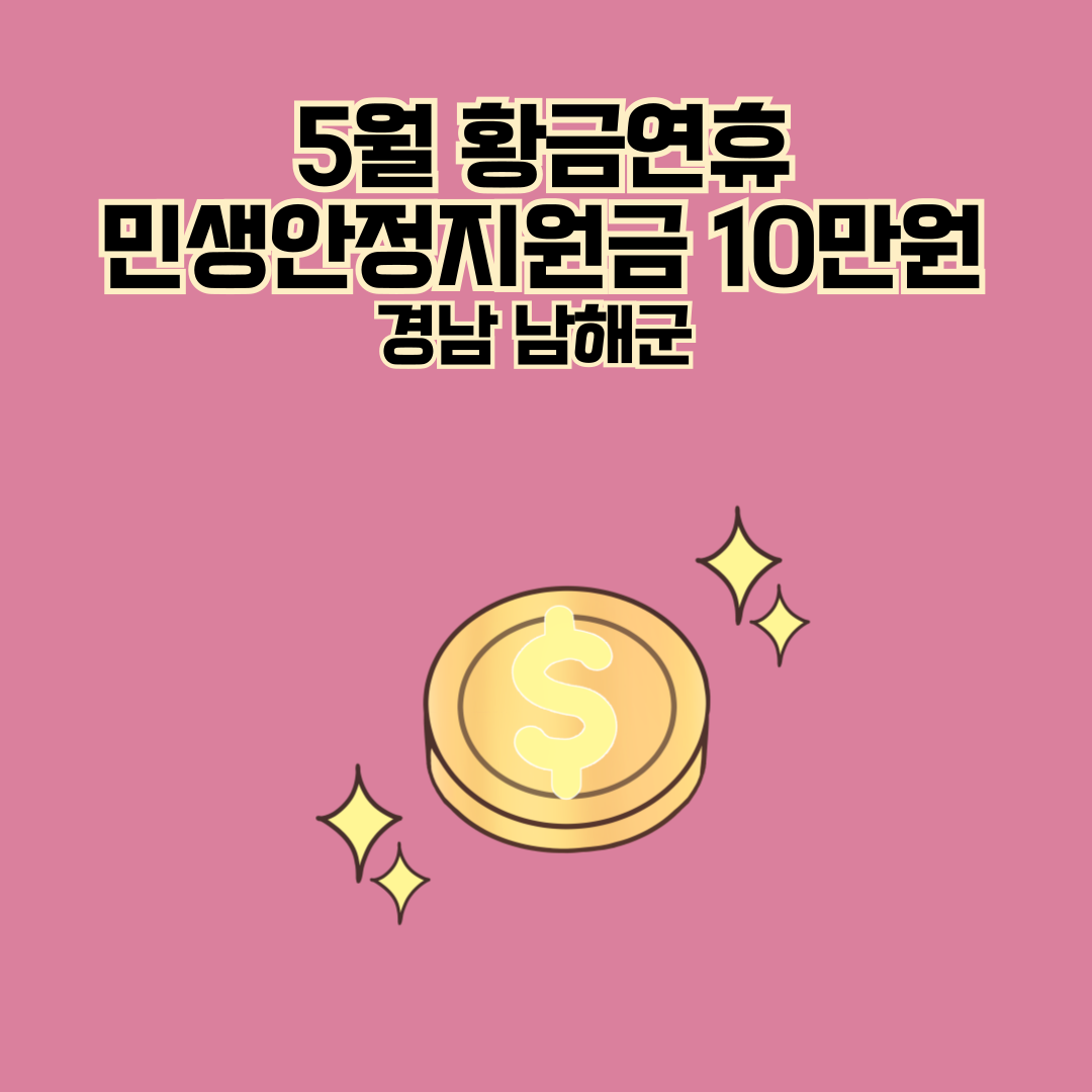 5월 황금연휴 경남 남해군 1인당 10만 원의 민생안정지원금