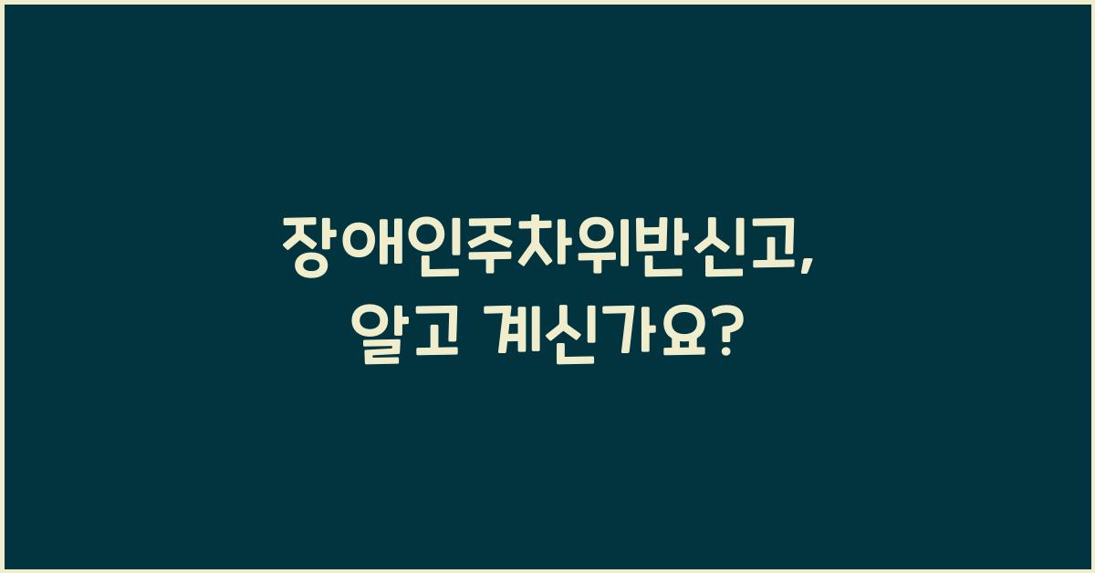 장애인주차위반신고