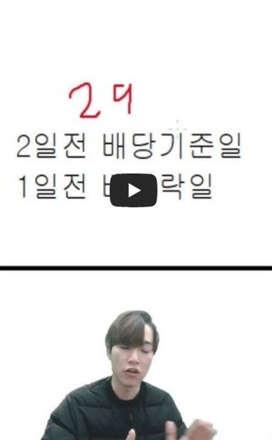 배당락? 배당기준일? 배당에 대해 처음이라면 꼭 봐야하는 영상