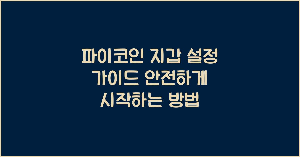 파이코인 지갑 설정
