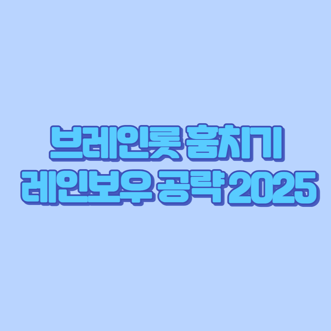 브레인롯 훔치기 레인보우 공략 2025