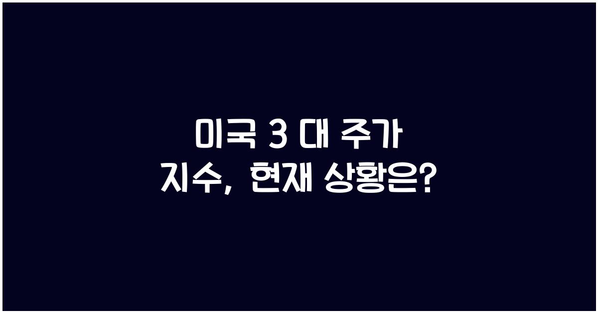 미국 3 대 주가 지수