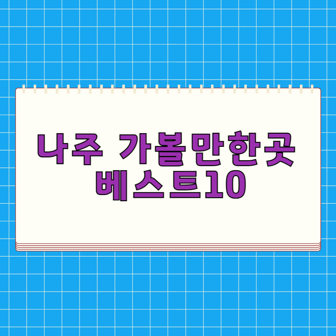 나주 가볼만한곳 베스트 10