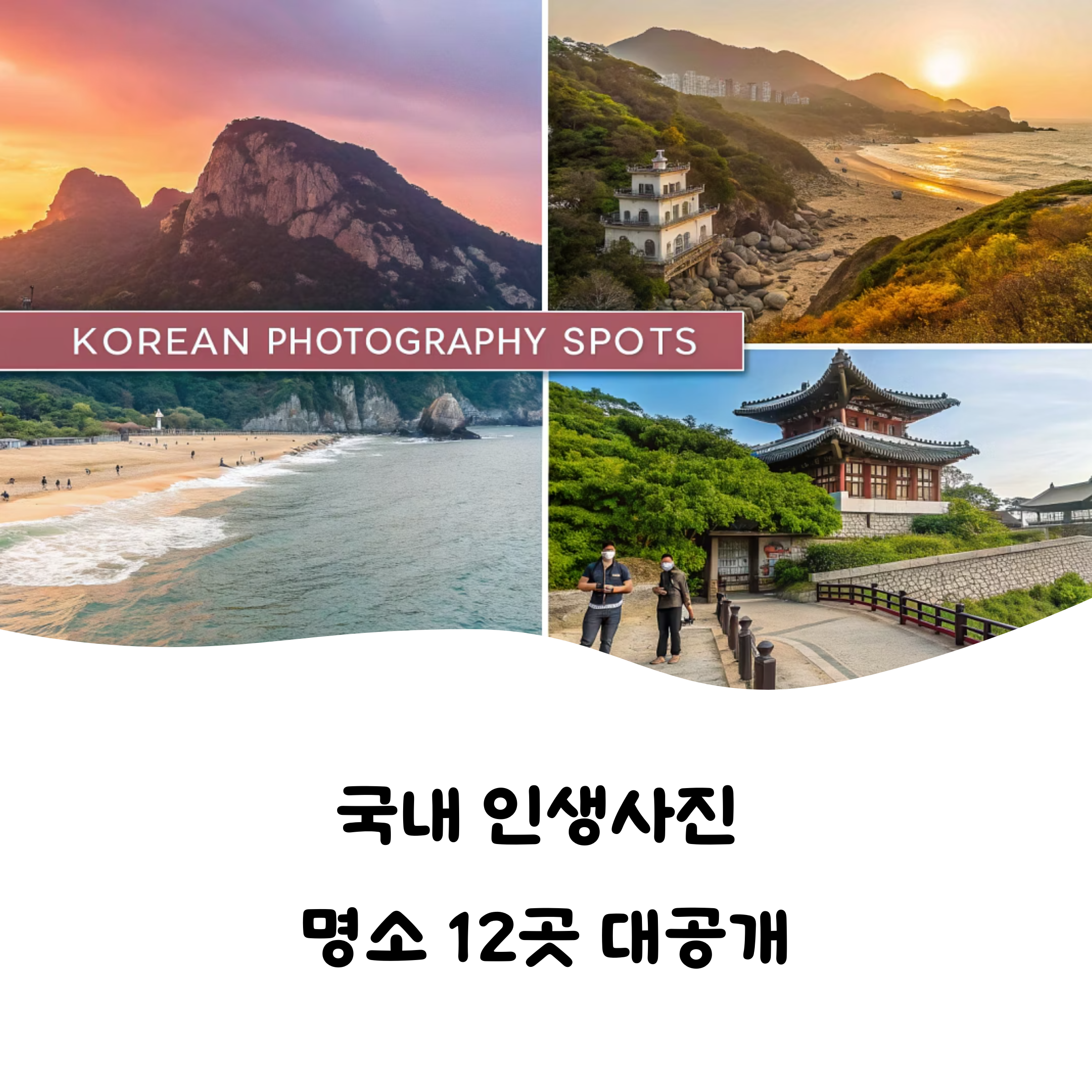 인생샷 명소 대공개: 국내에서 인생사진 남기기 좋은 여행지 추천