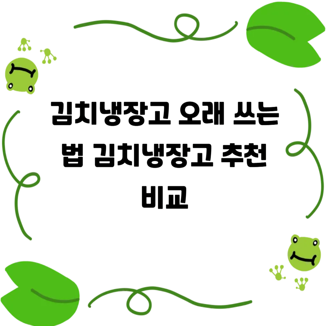 김치냉장고 오래 쓰는 법