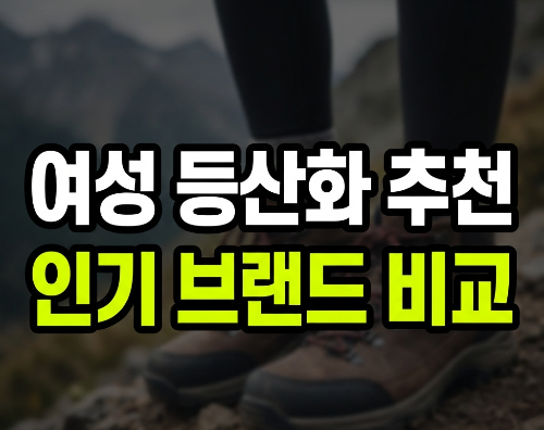 여성 등산화 추천, 초보 산린이용, 발편한 코어텍스,추천순위