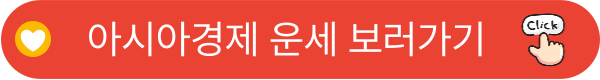 아시아경제 운세 보러가기
