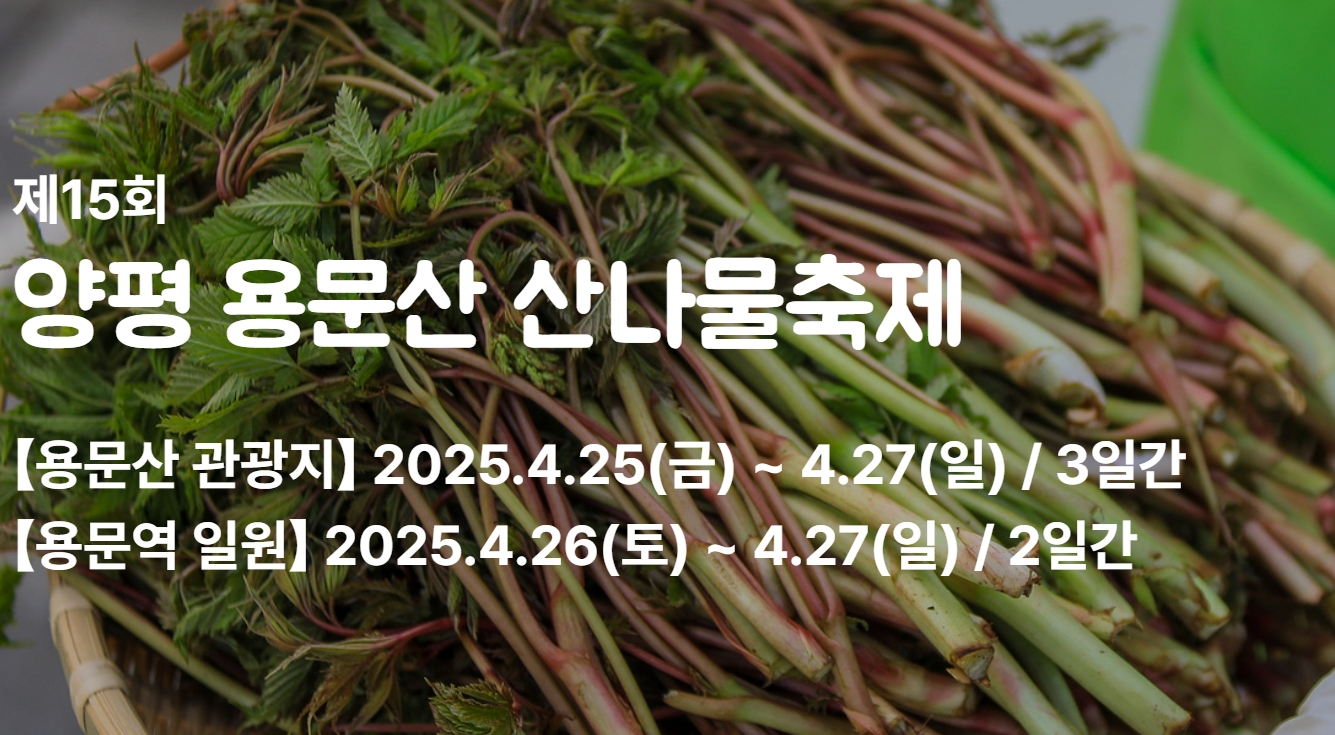 [4월 축제]양평 용문산 산나물축제❘기간, 일정, 프로그램, 사전 예약 방법