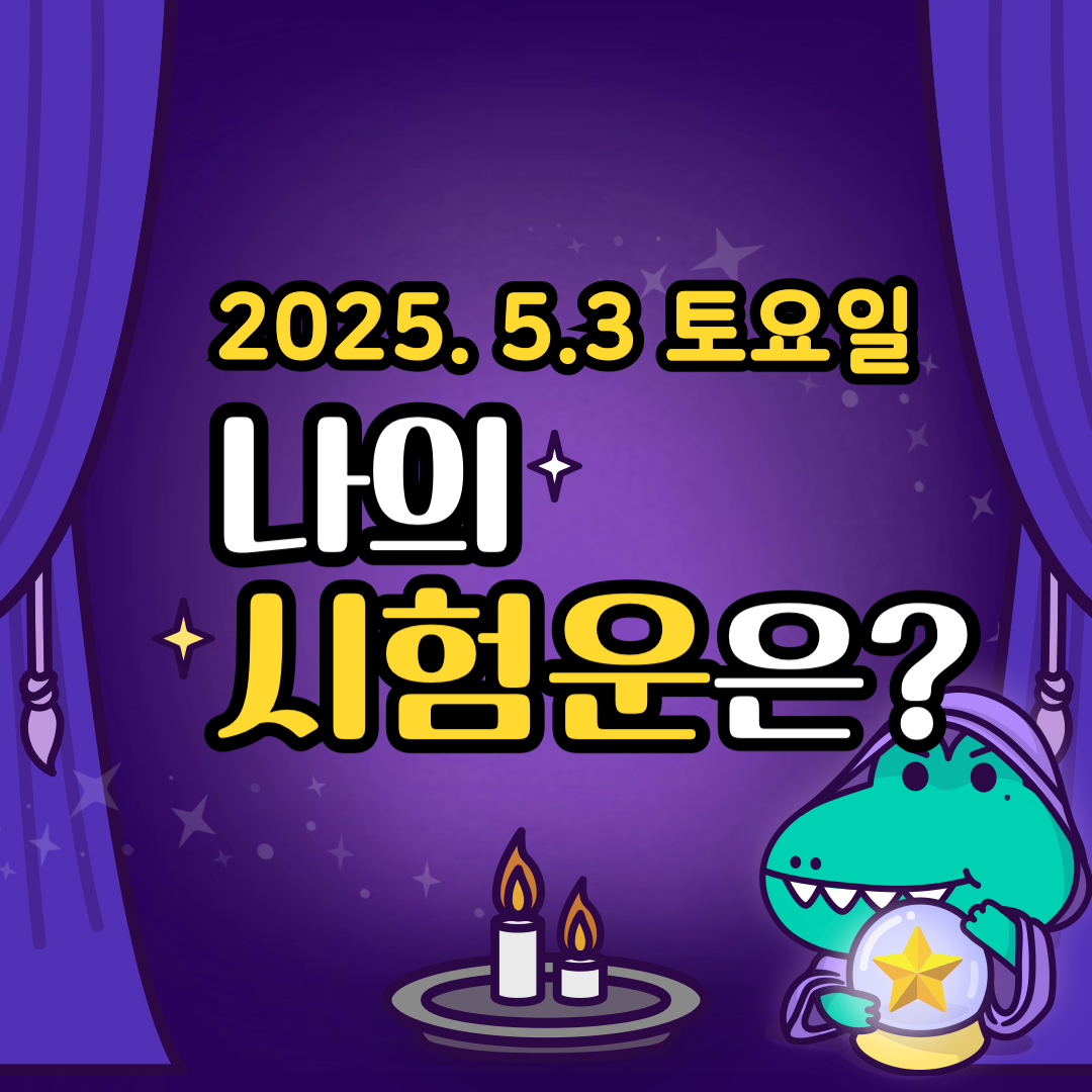 오늘의운세_나의_시험운