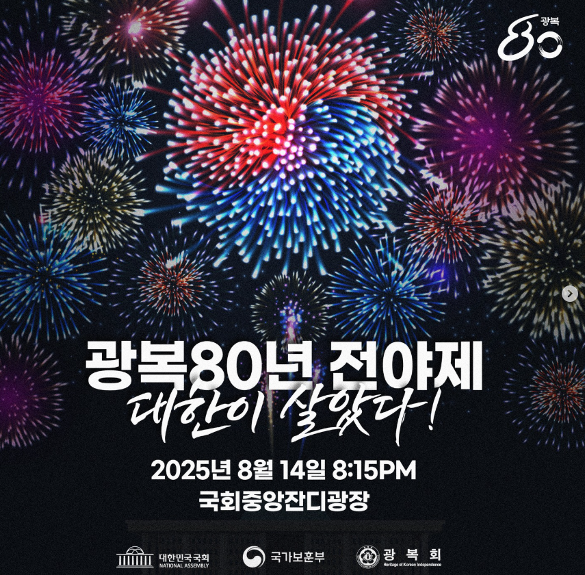 광복 80주년 전야제